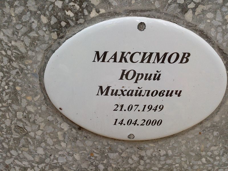 Максимов