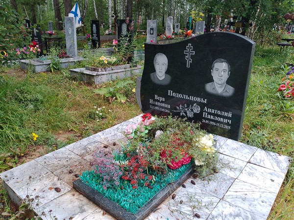 Подольцов Анатолий Павлович