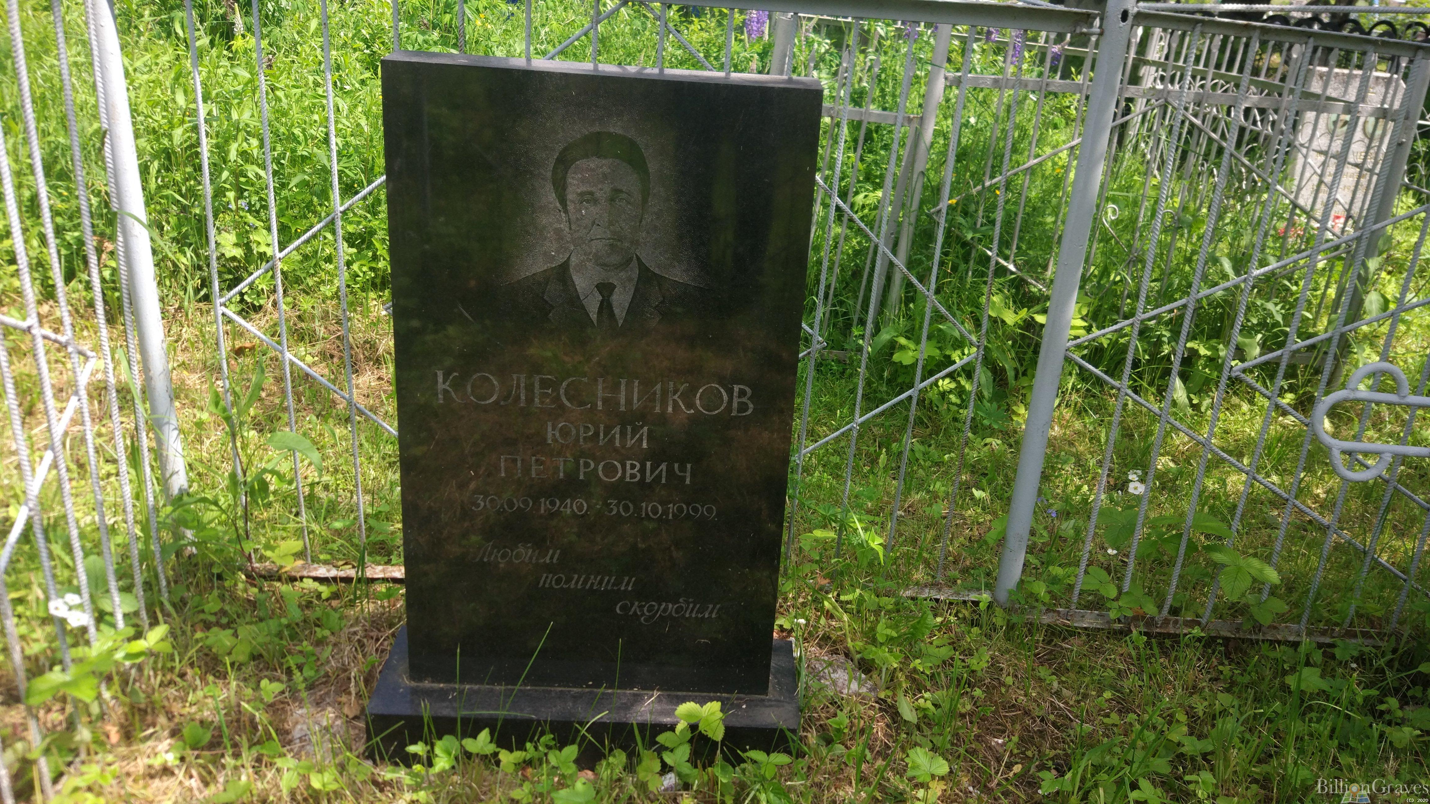 Колесников Юрий Петрович