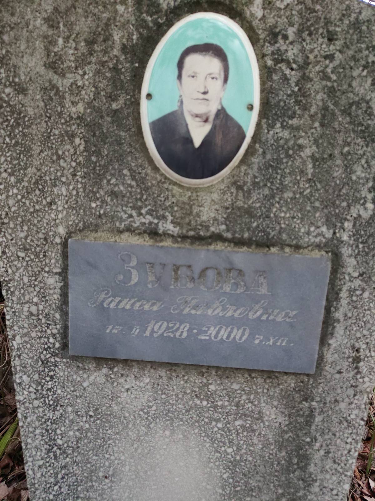 Зубова Раиса Павловна