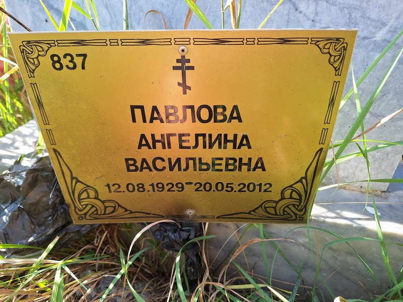 Ангелина Павлова Васильевна