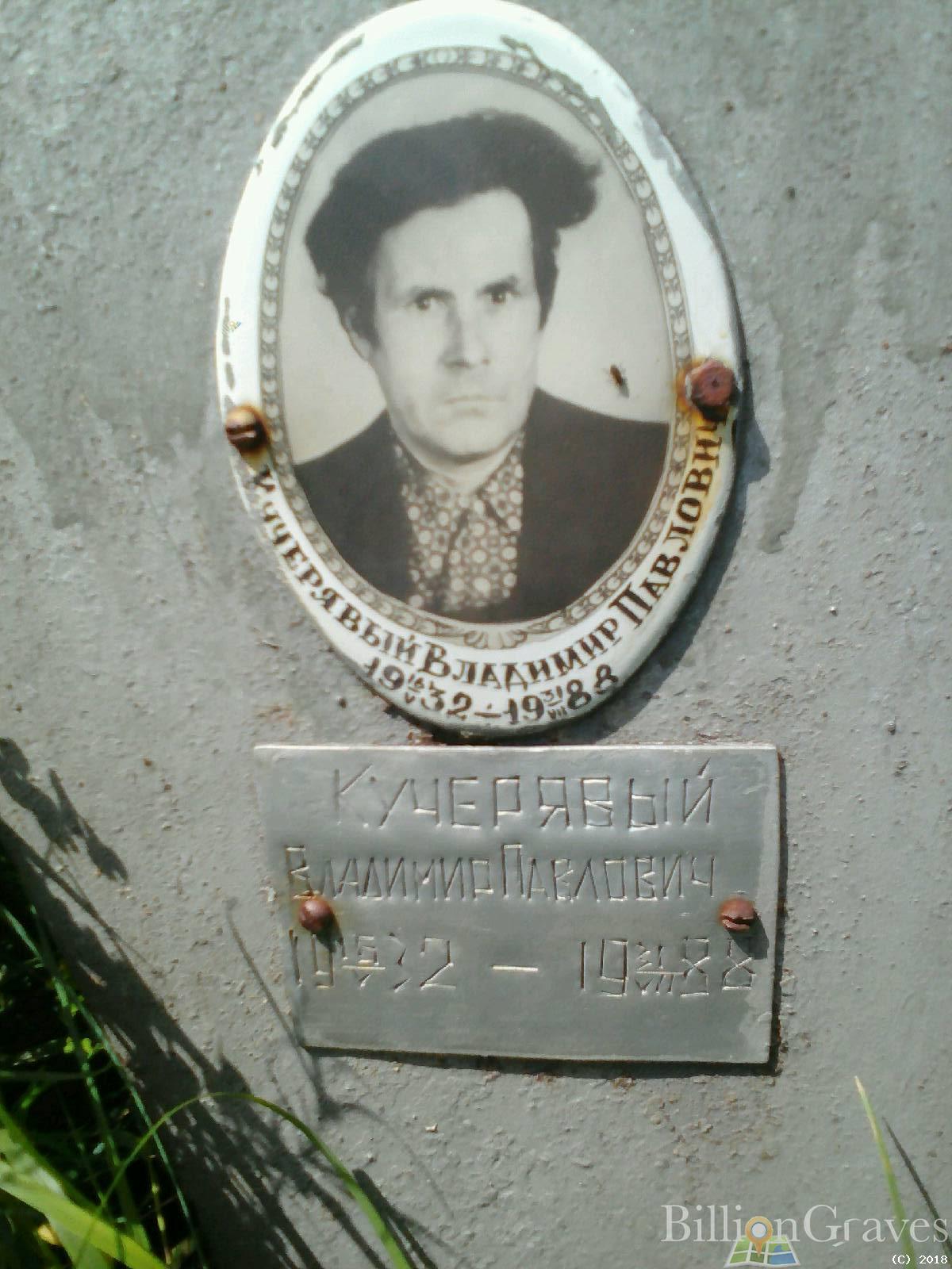 Кучерявый Владимир Павлович