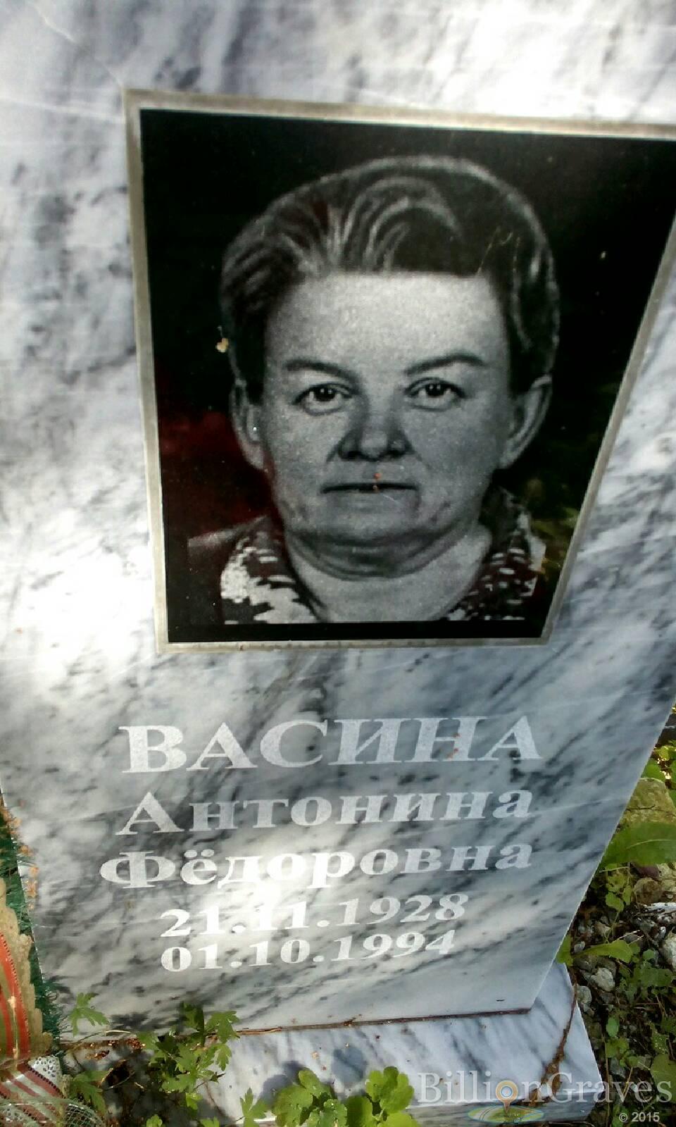 Васина Антонина Федоровна