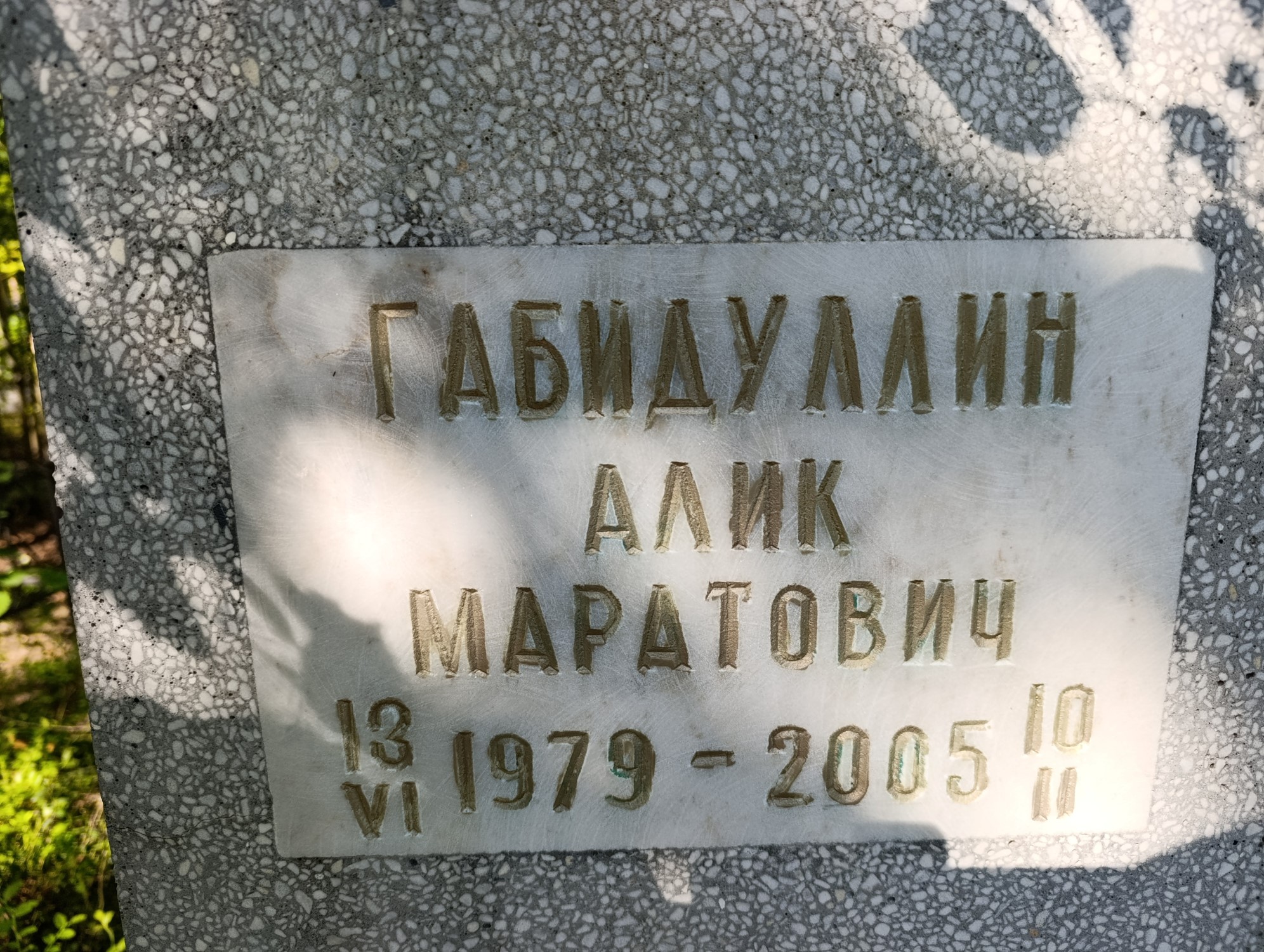 Габидуллин Алик Маратович