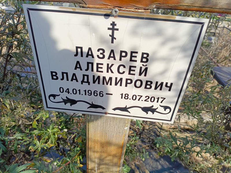 Лазарев