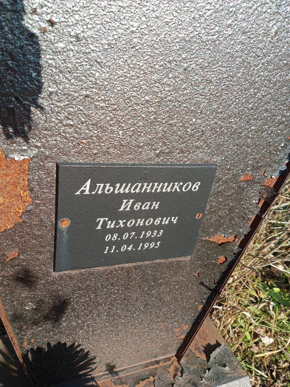 Альшанников Иван Тихонович
