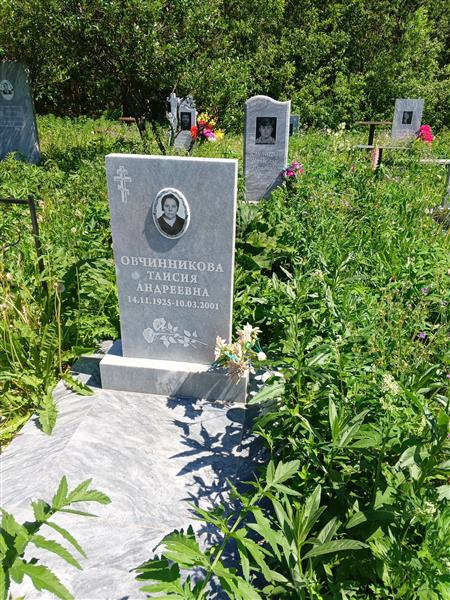 Овчинникова Таисия Андреевна