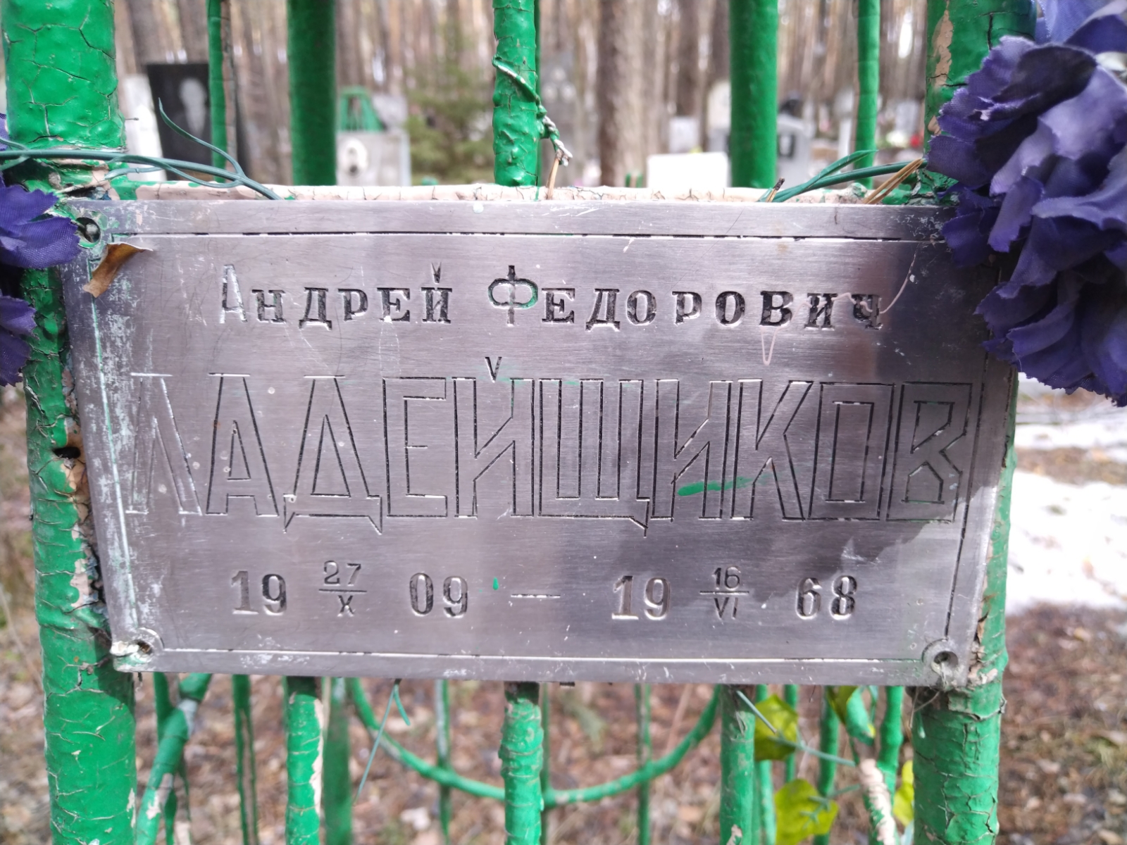 Ладейщиков Андрей Федорович
