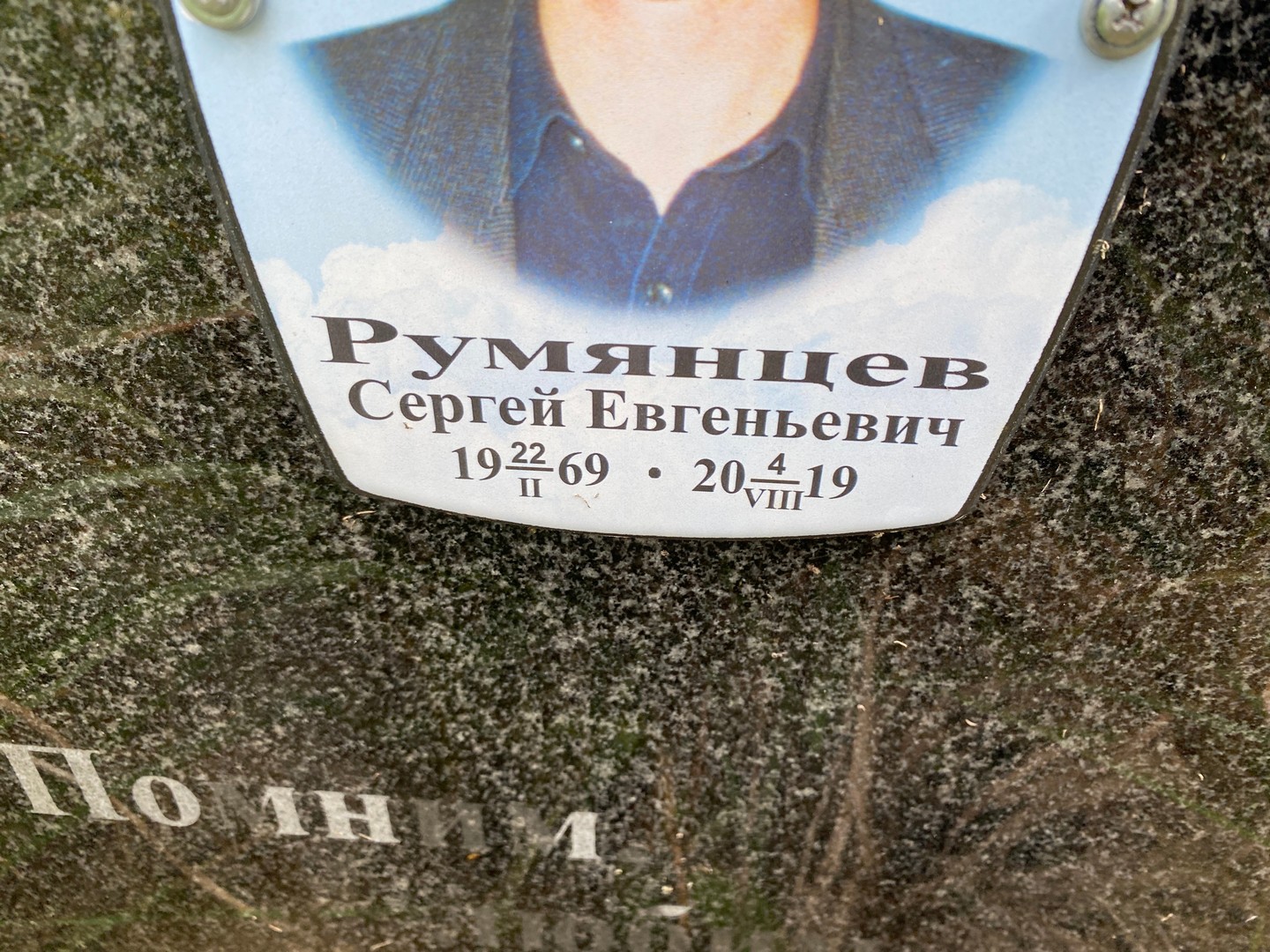 Румянцев