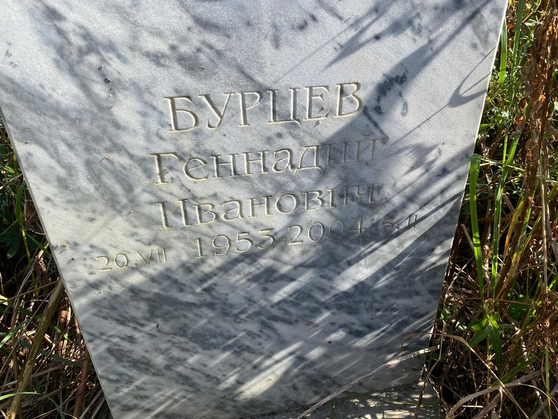 Бурцев