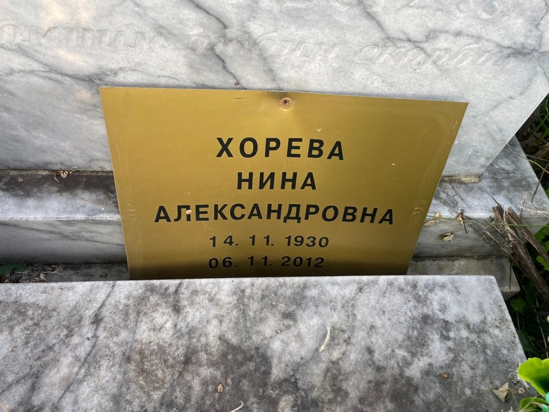 Хорева
