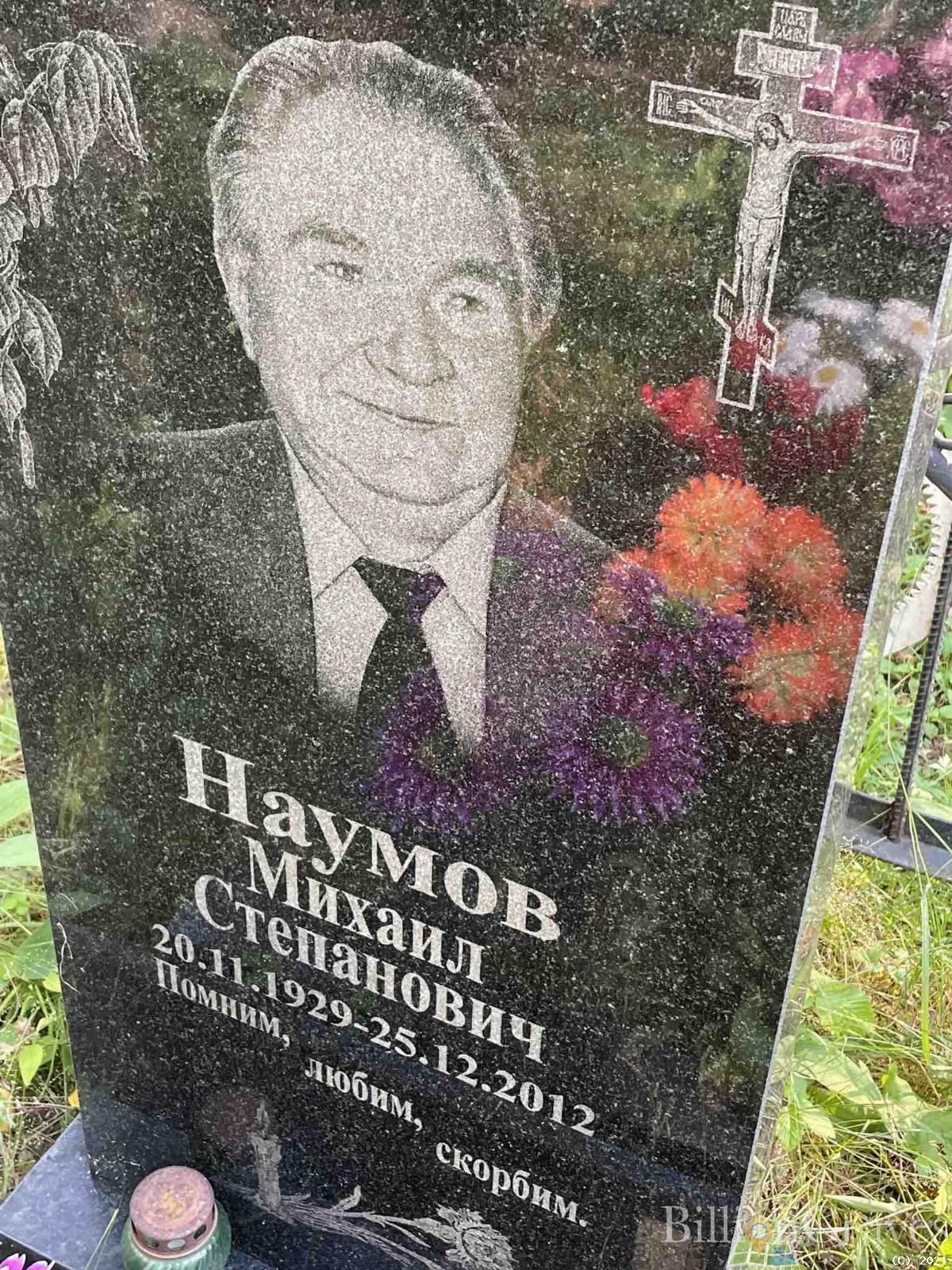 Наумов Михаил Степанович