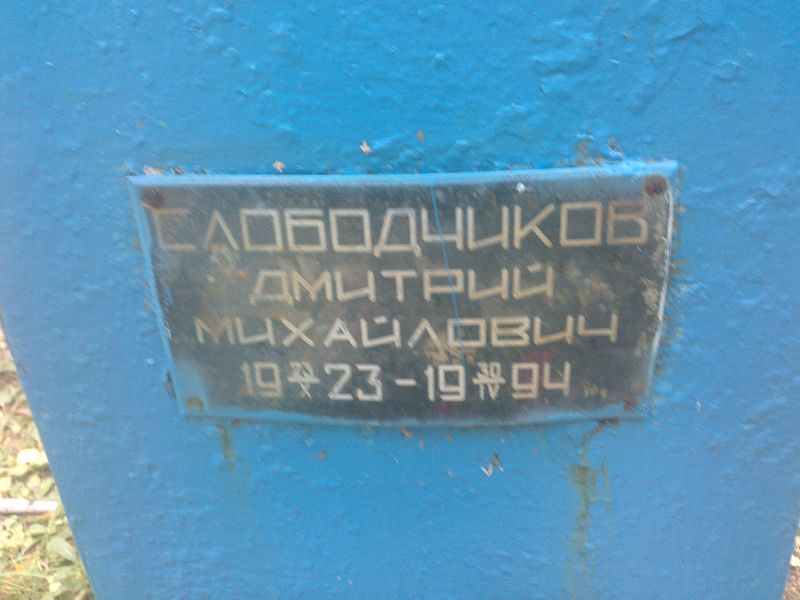 Слободчиков