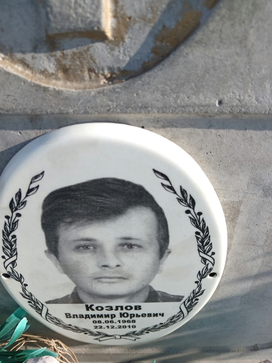 Козлов Владимир Юрьевич