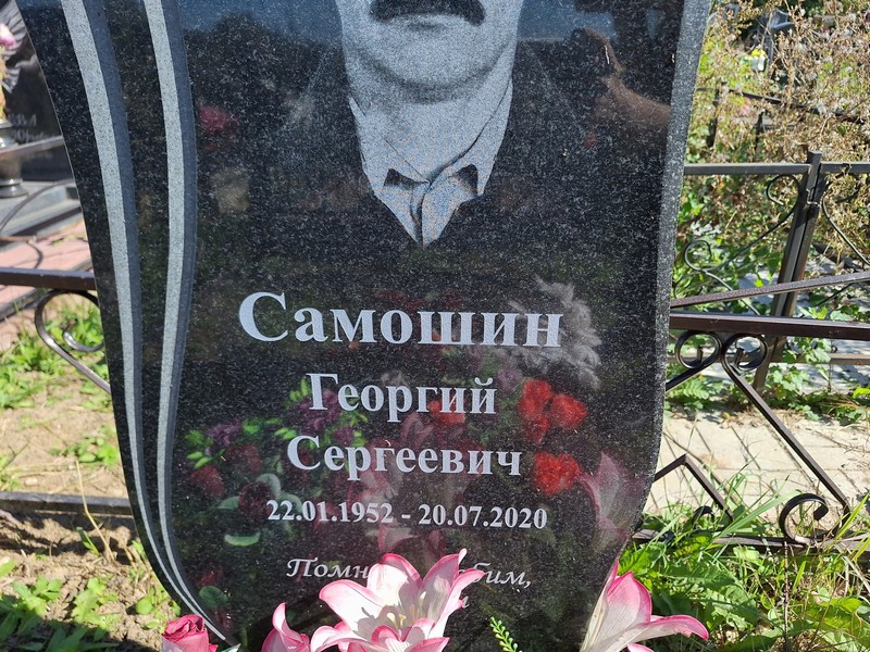Самошин