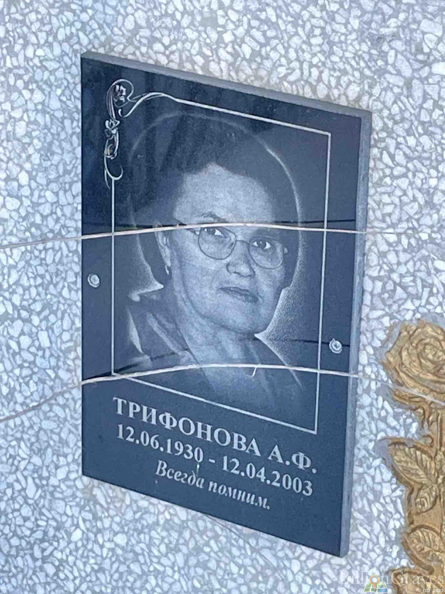 Трифонова А.Ф.
