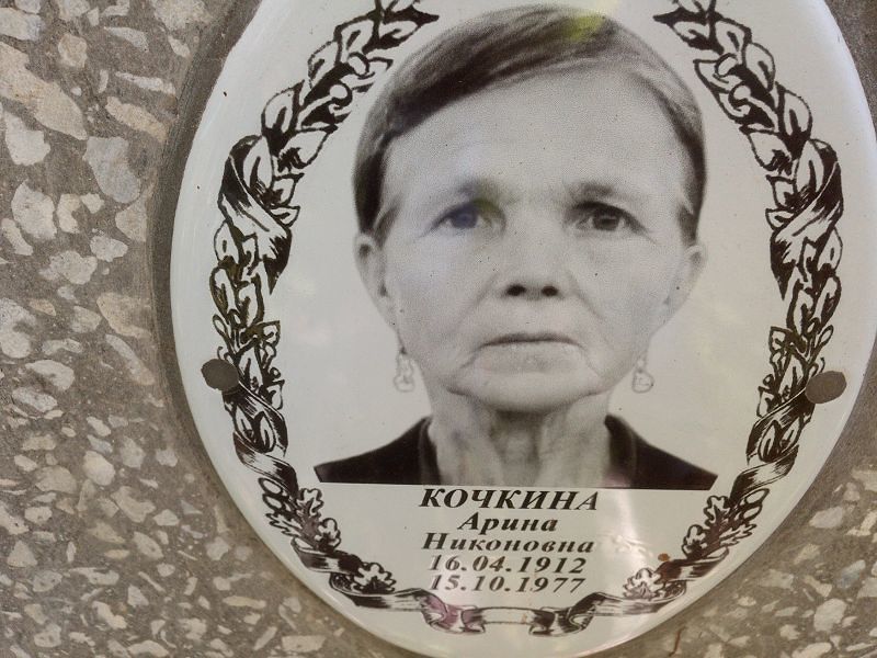 Арина Кочкина Никоновна