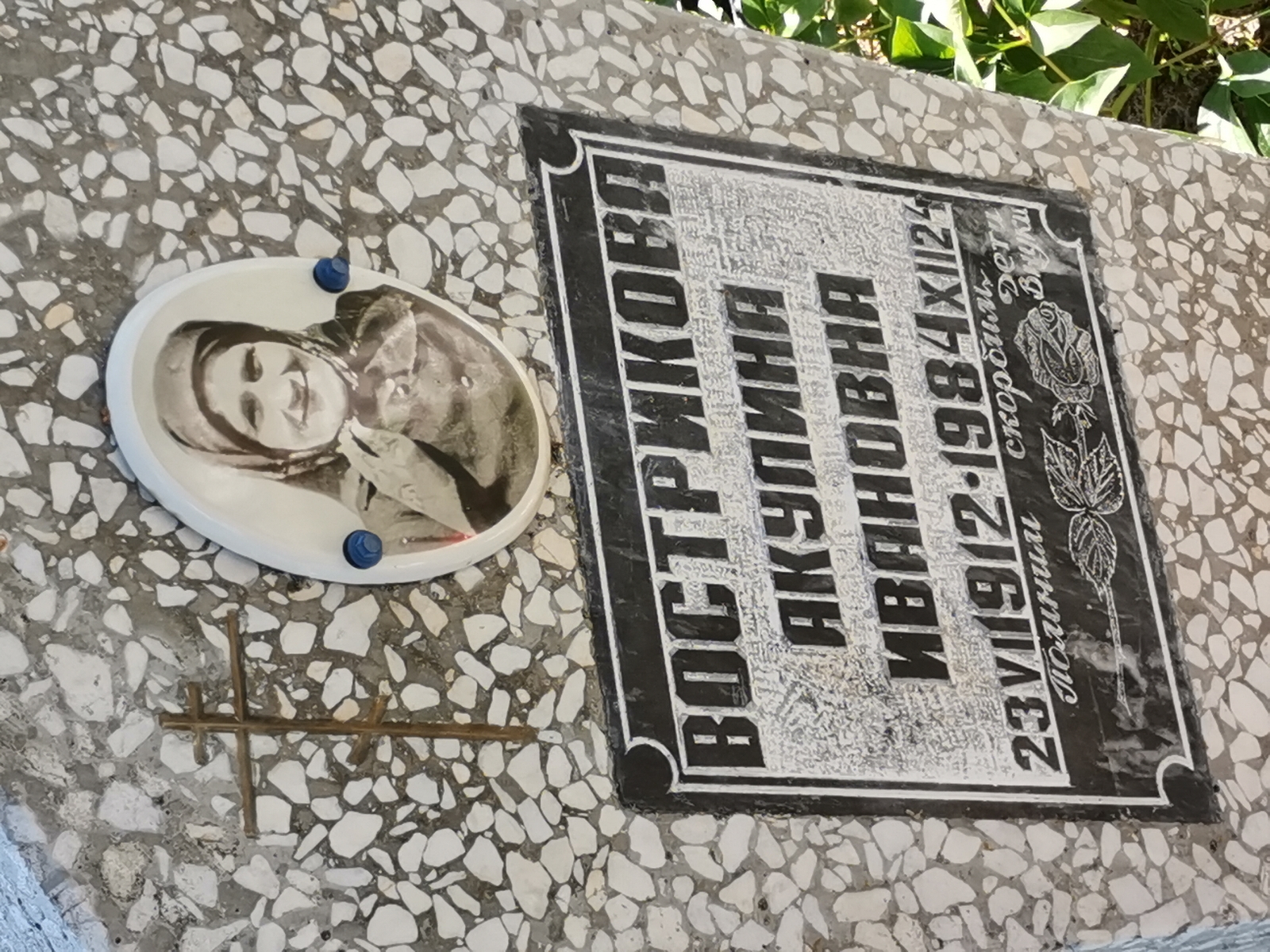 Вострикова Акулина Ивановна