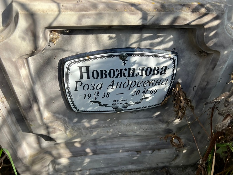 Роза Новожилова Андреевна