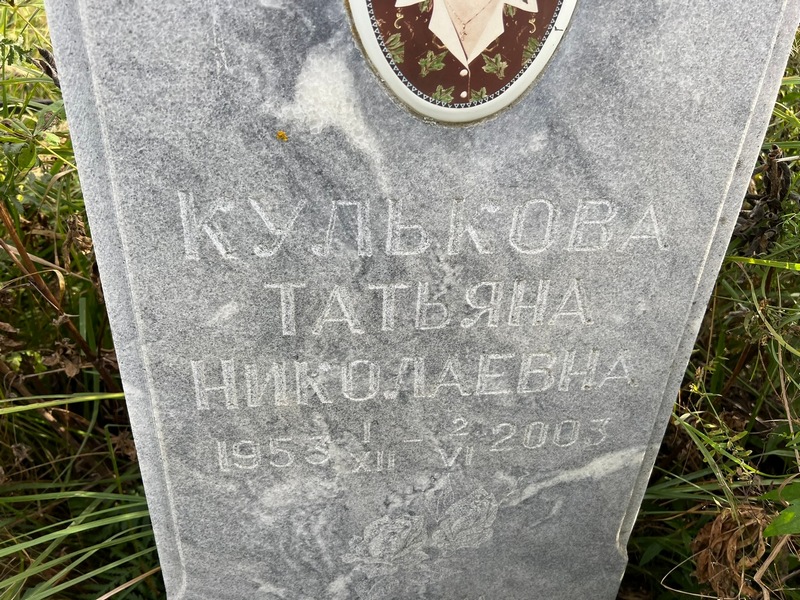 Кулькова