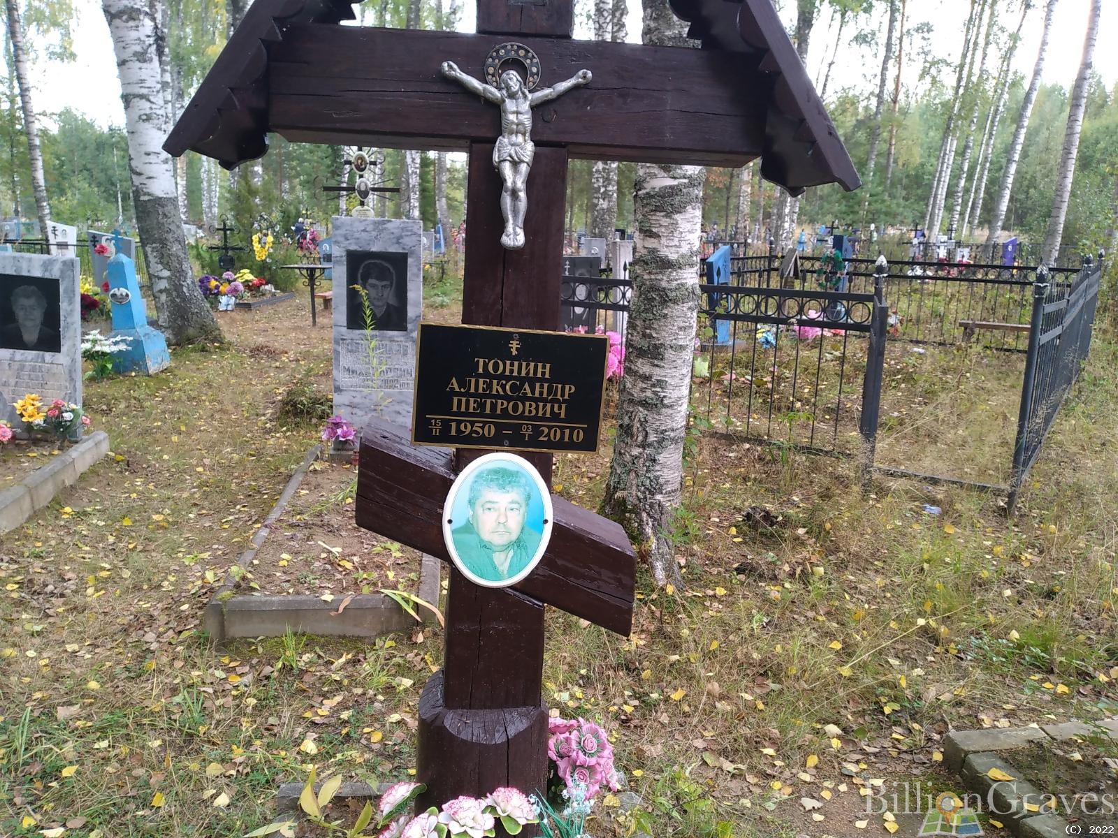 Тонин Александр Петрович