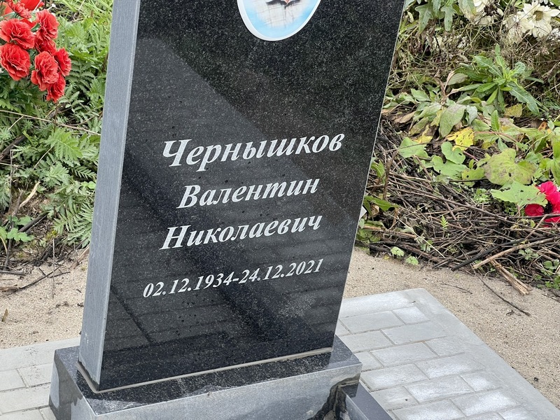 Чернышков