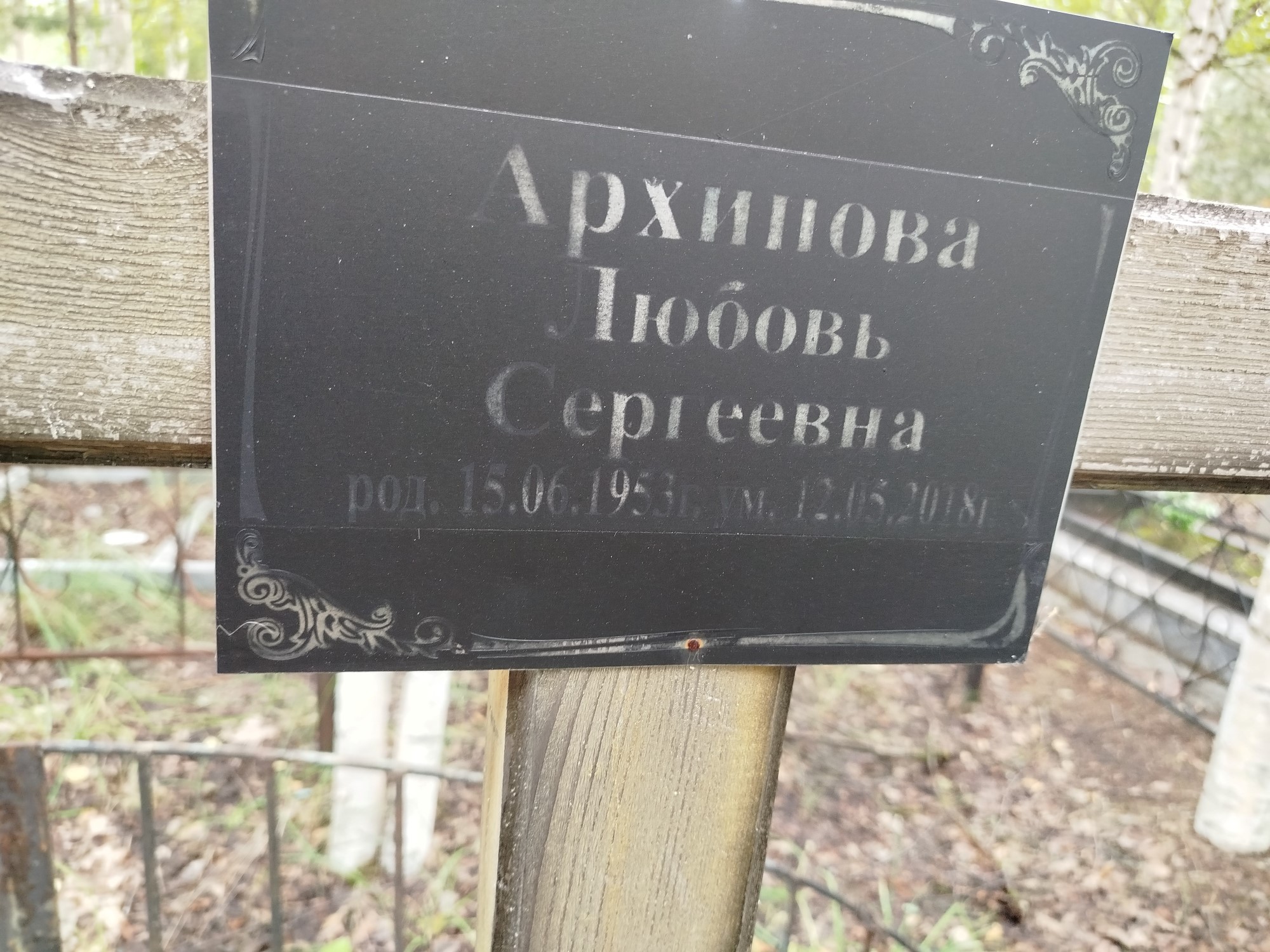 Архипова Любовь Сергеевна