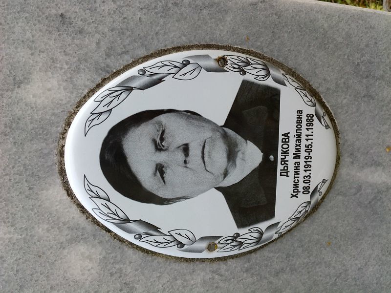 Христина Дьячкова Михайловна