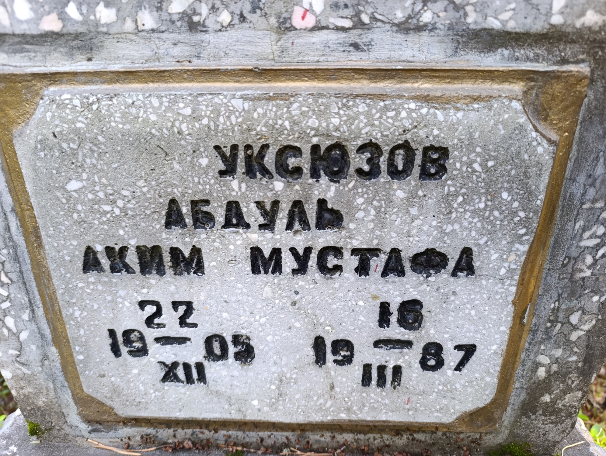 Уксюзов Абдуль АкимМустафа