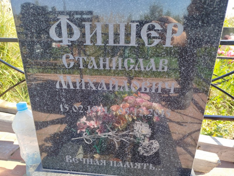 Станислав Фишер Михайлович