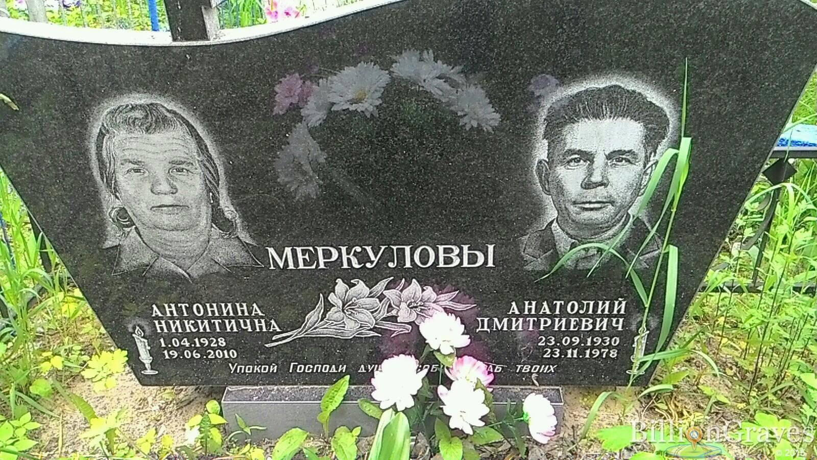 Меркулова Антонина Никитична