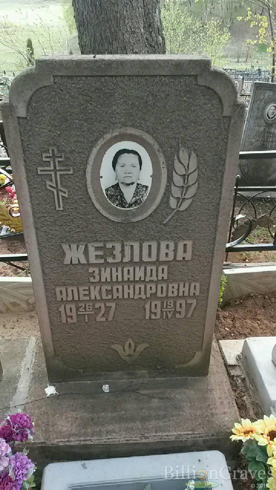Жезлова Зинаида Александровна