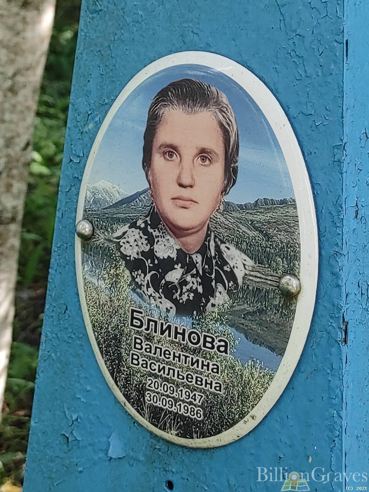 Блинова Валентина Васильевна