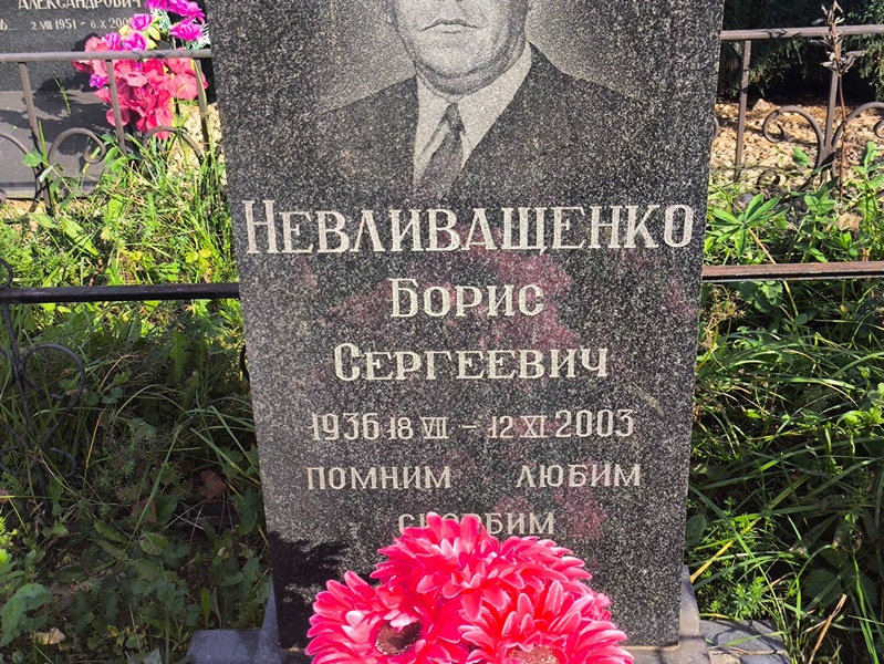 Невливащенко