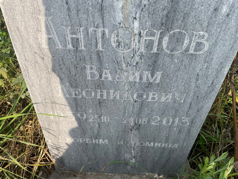 Антонов