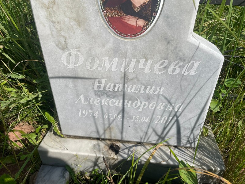 Наталия Фомичева Александровна