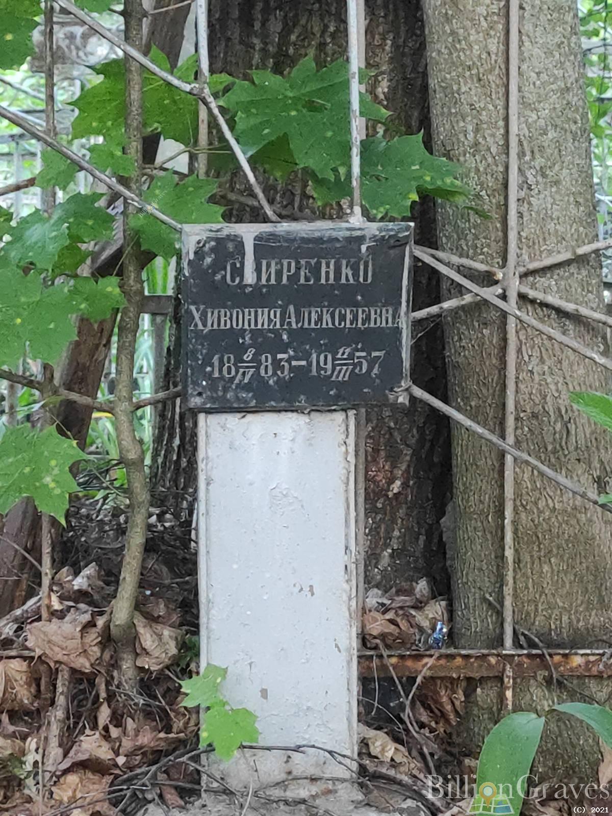 Свиренко Хивония Алексеевна