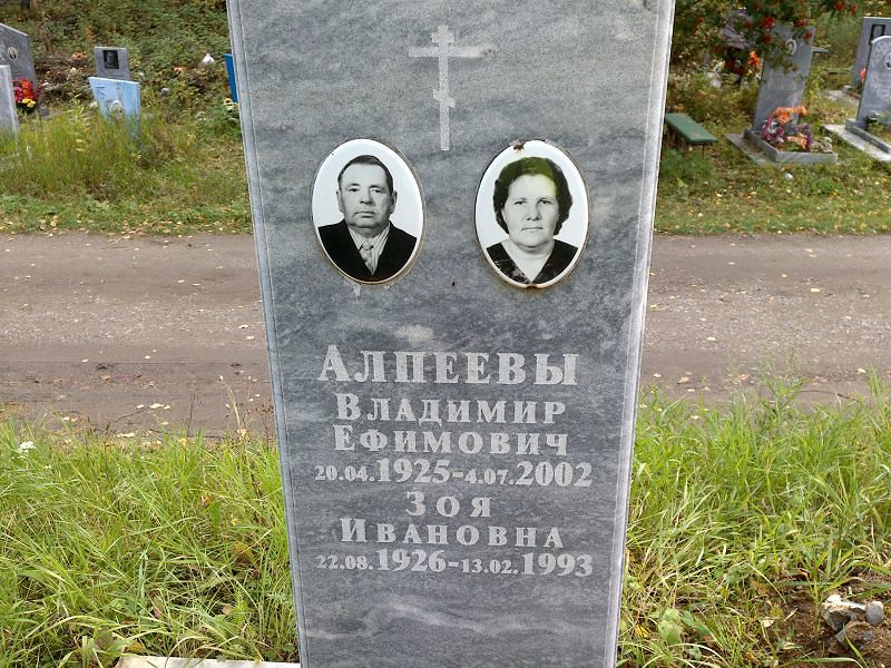 Алпеева