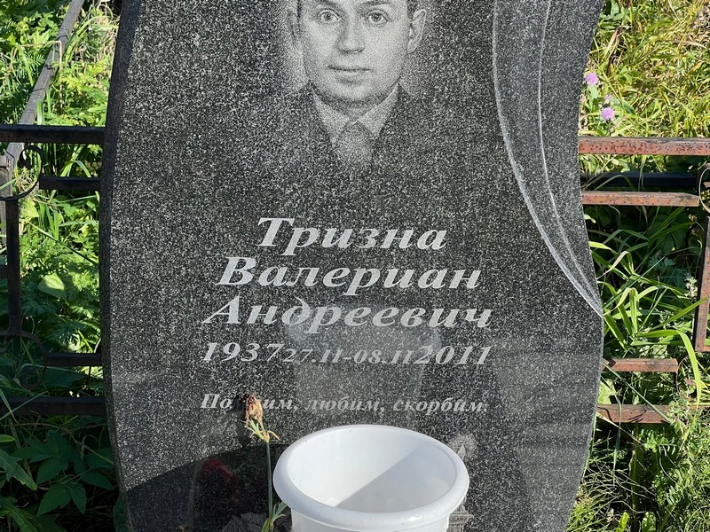 Валериан Тризна Андреевич