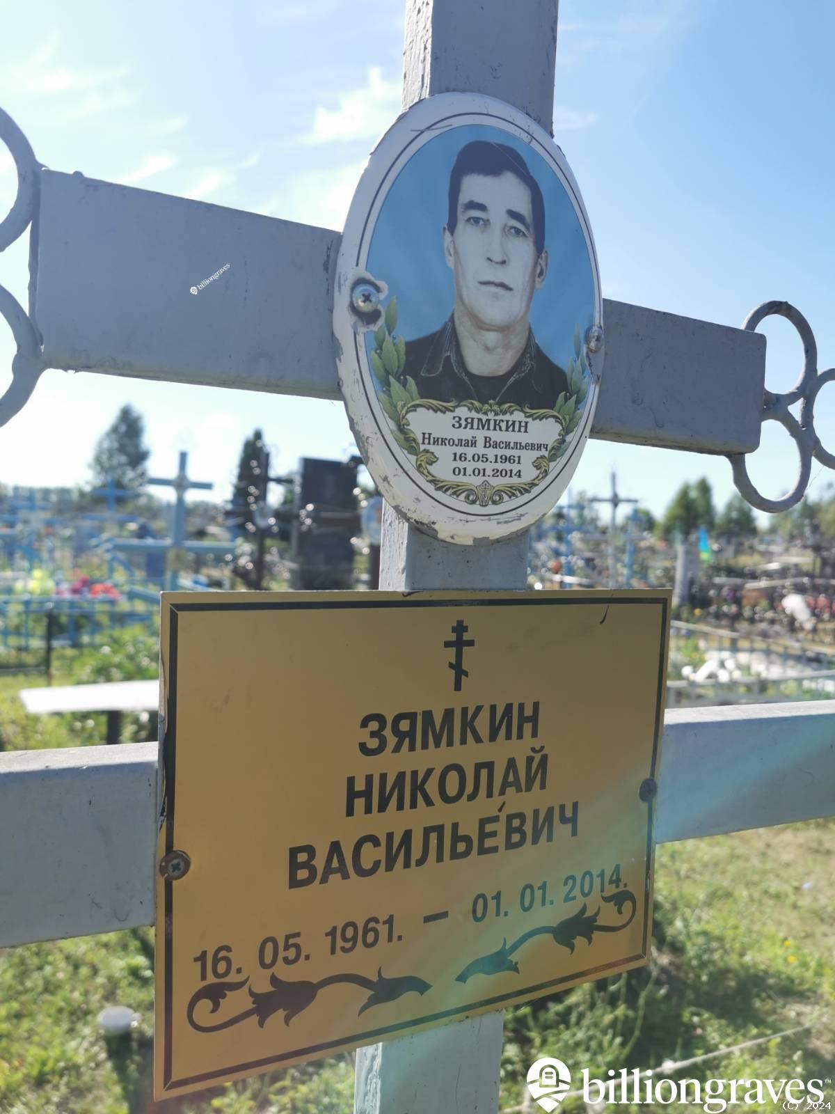 Зямкин Николай Васильевич
