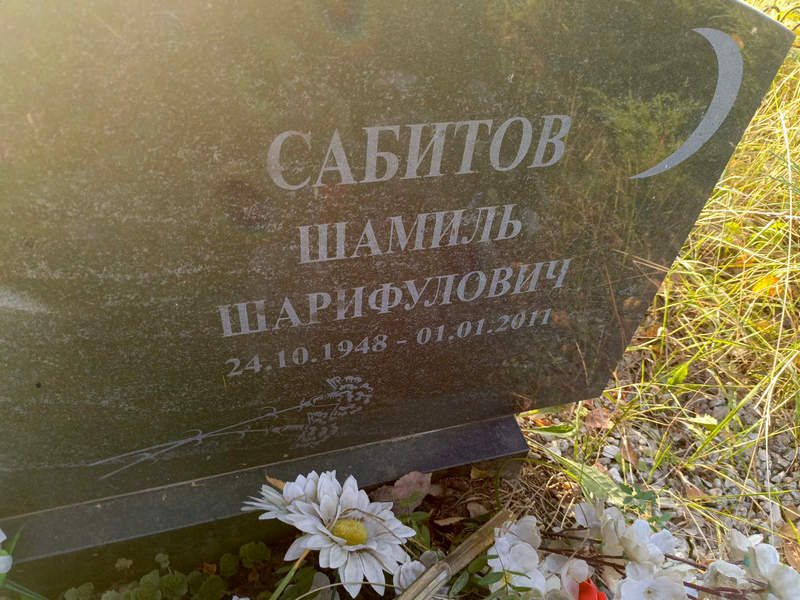 Шамиль Сабитов Шарифулович