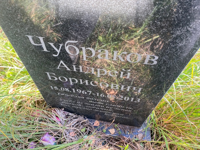 Чубраков