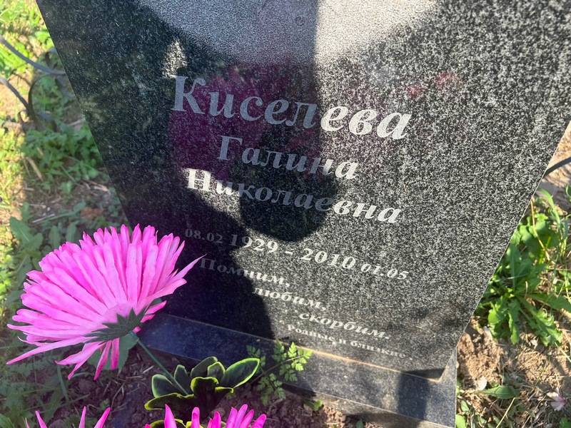 Киселева