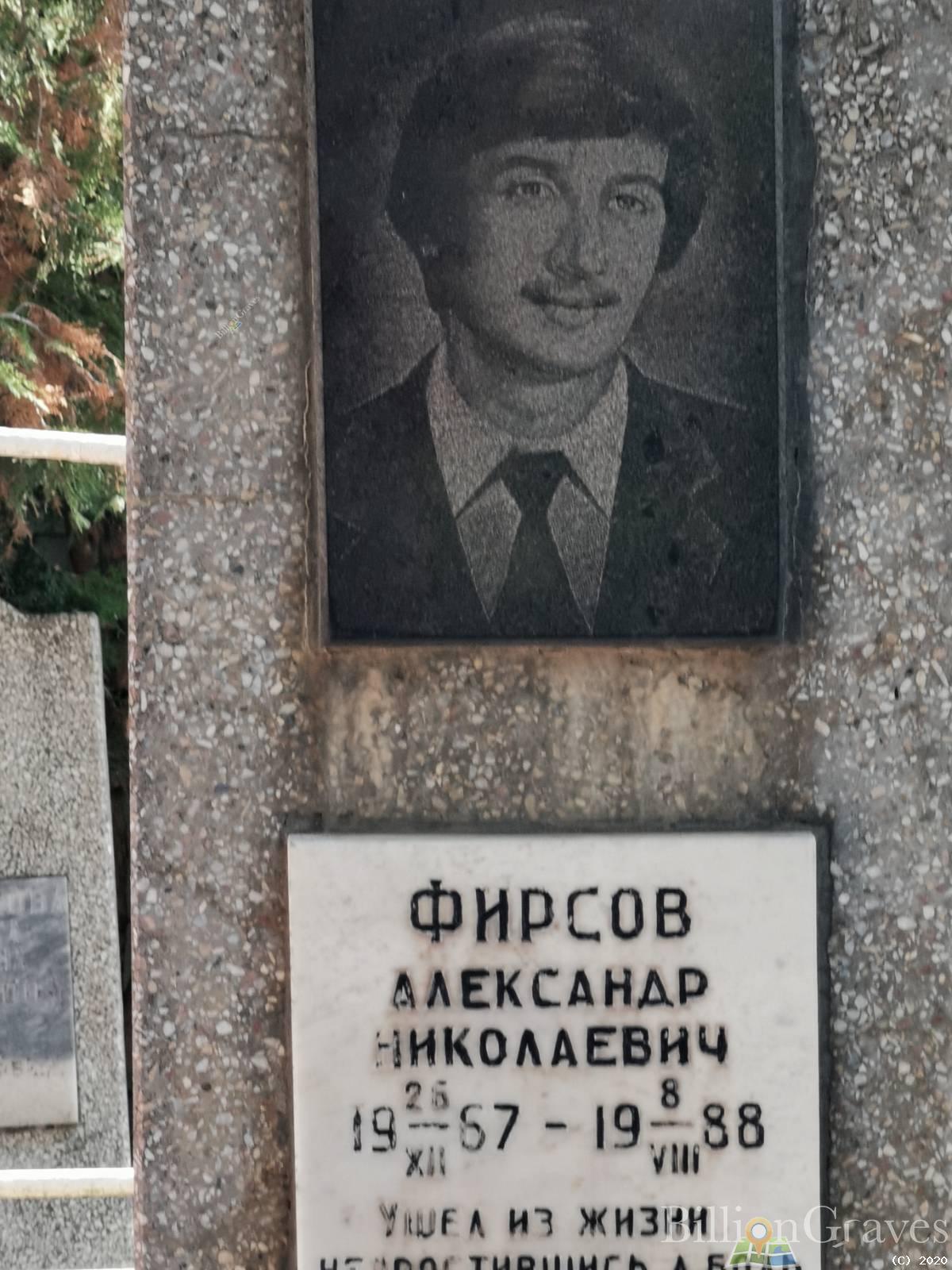 Фирсов Александр Николаевич