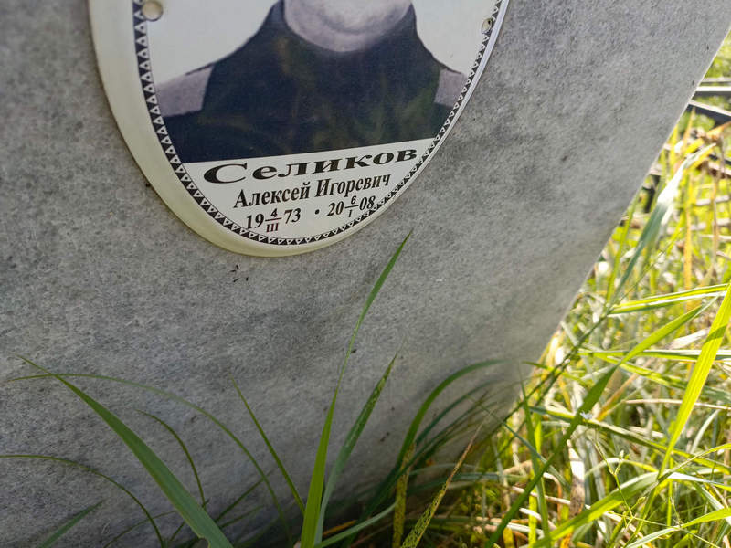 Селиков