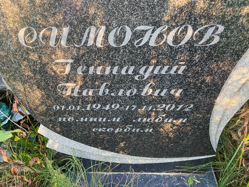 Симонов