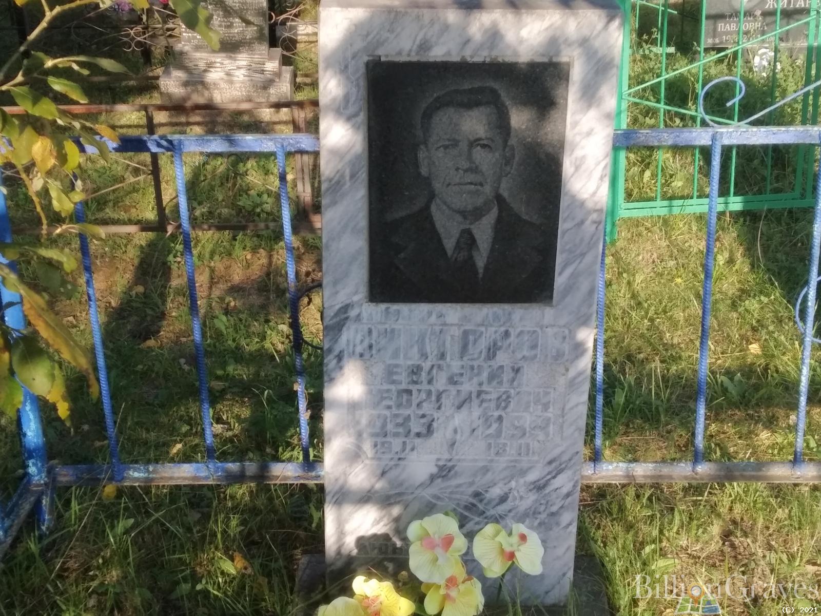 Викторов Евгений Георгиевич