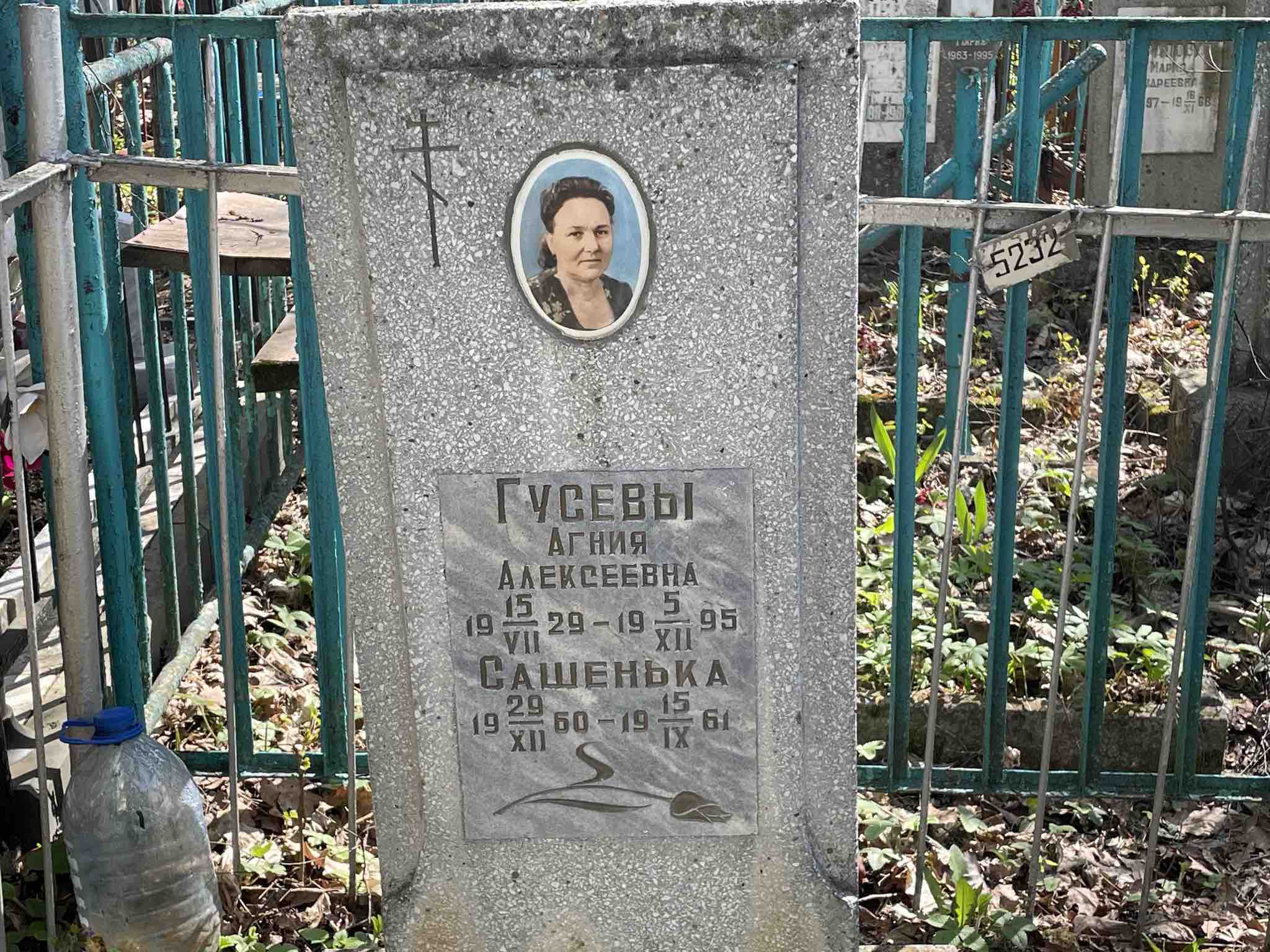 Гусева Агния Алексеевна