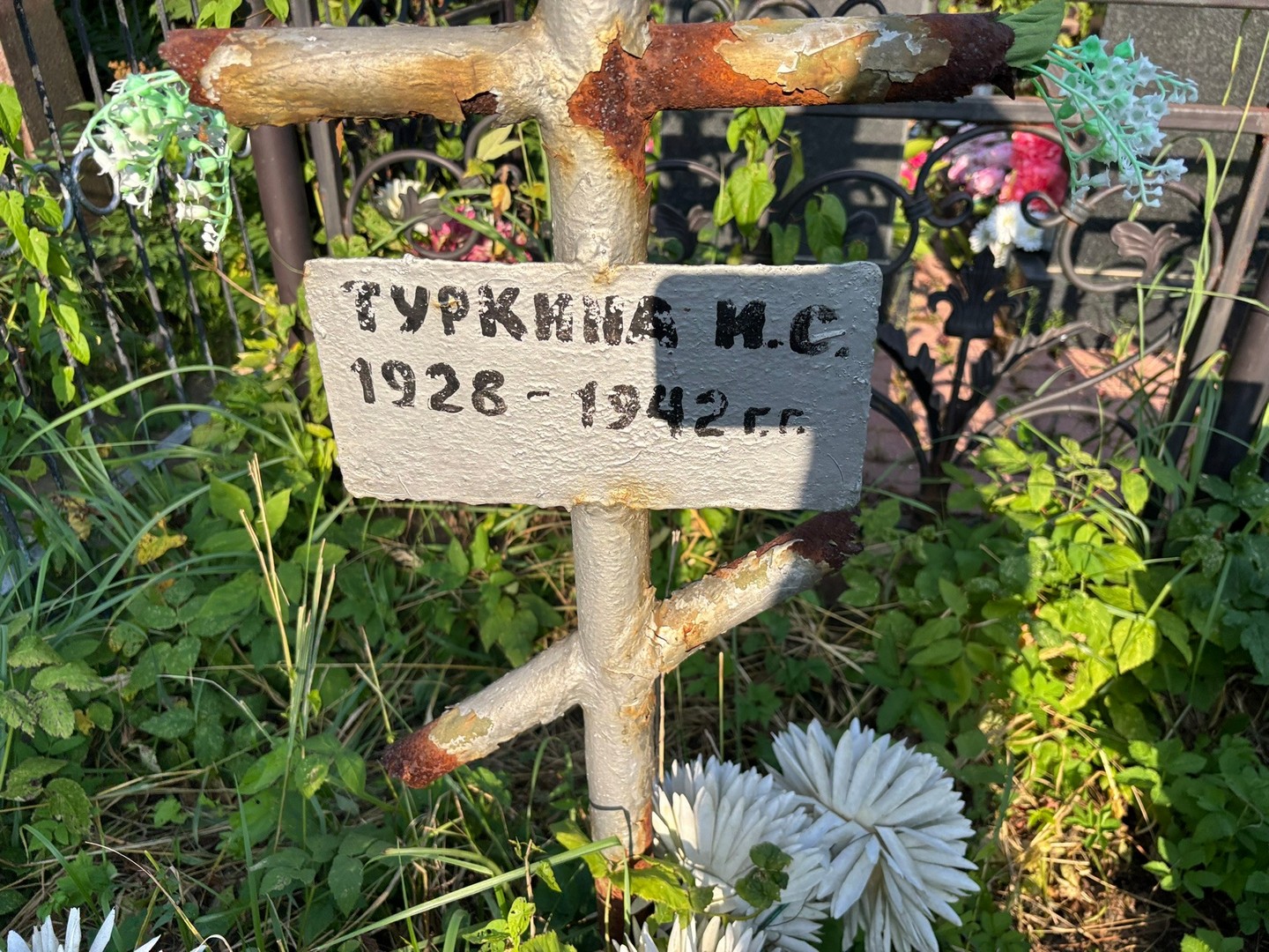 И Туркина С
