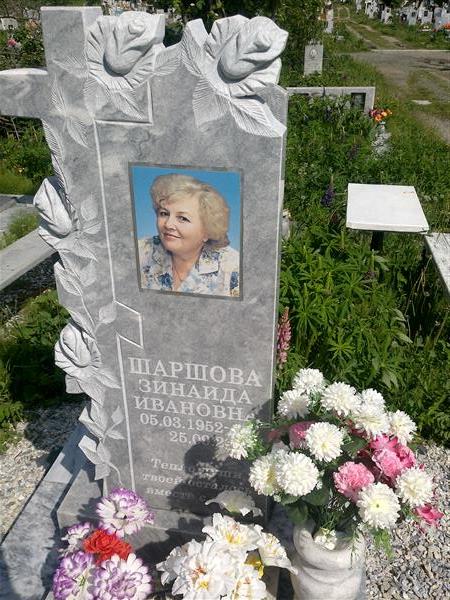 Шаршова Зинаида Ивановна